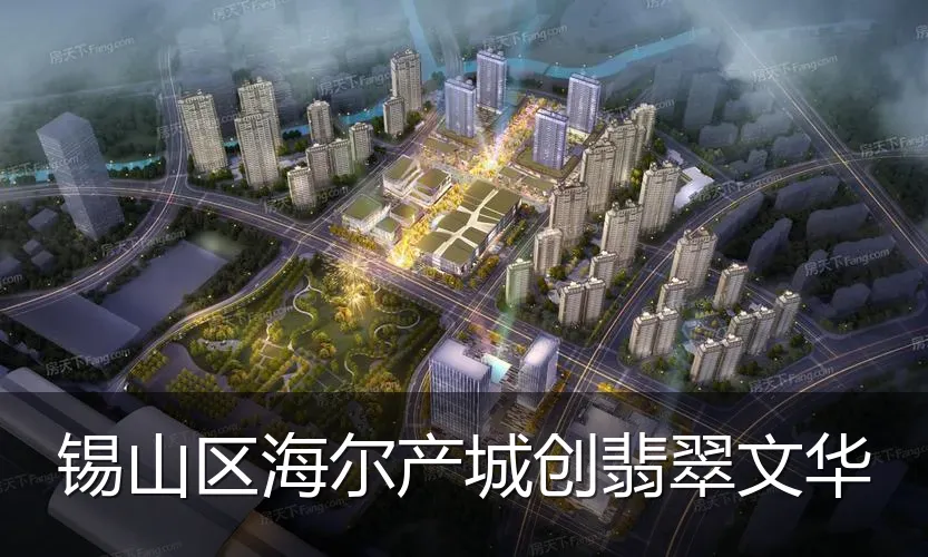 锡山区海尔产城创翡翠文华
